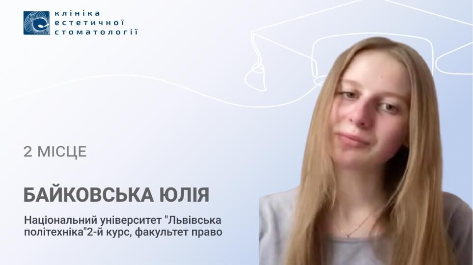 Байовська Юлія Юріївна  (2 місце)