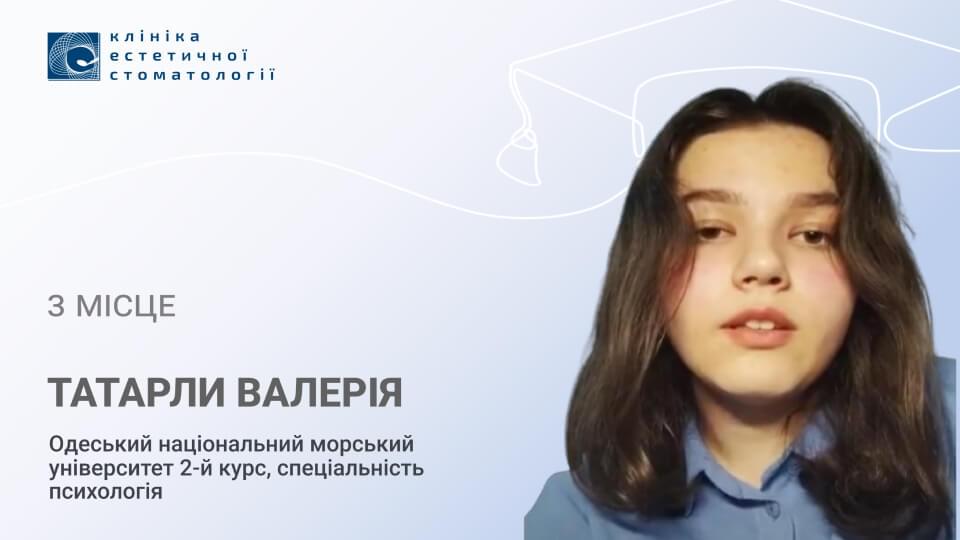 Татарли Валерія Володимирівна (3 місце)