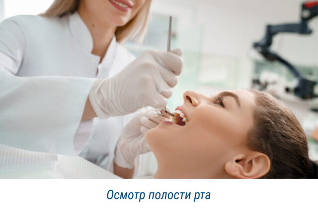 Осмотр полости рта