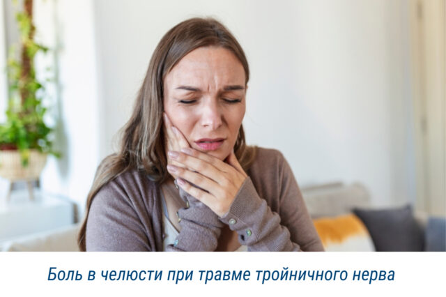 Боль в челюсти при травме тройничного нерва