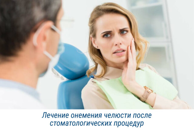Лечение онемения челюсти после стоматологических процедур