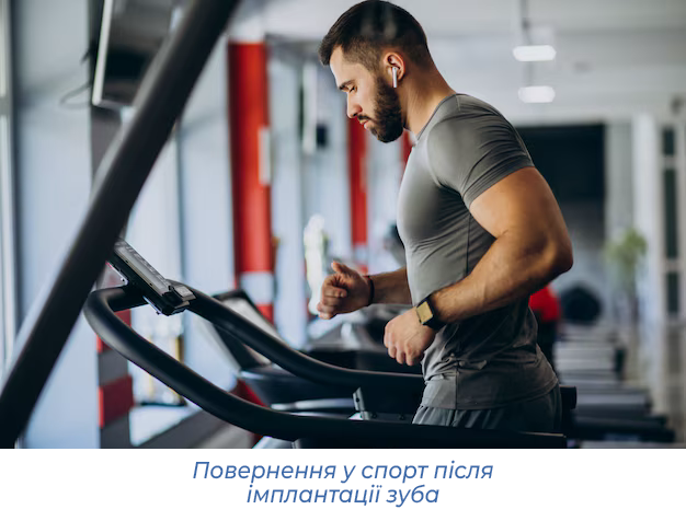 Повернення у спорт після імплантації зуба