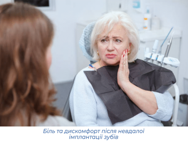 Біль та дискомфорт після невдалої імплантації зубів