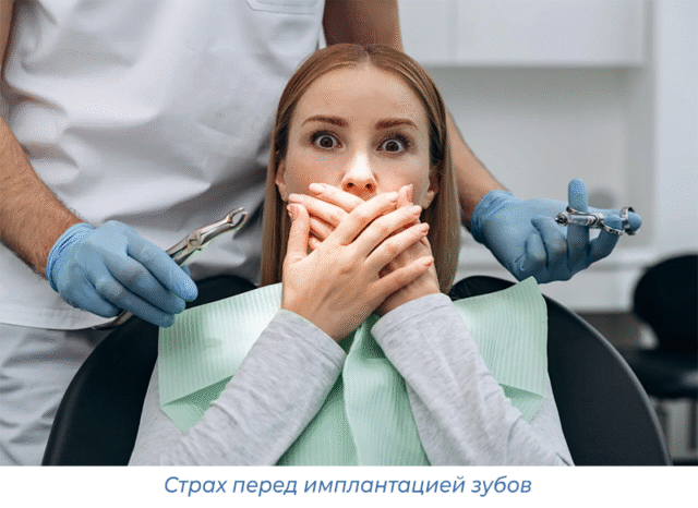 Страх перед имплантацией зубов