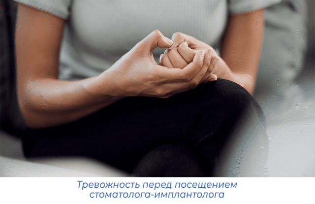 Тревожность перед посещением стоматолога-имплантолога