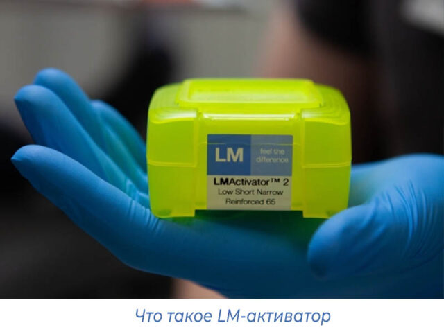 Что такое LM-активатор