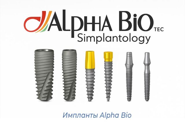 Импланты Alpha Bio