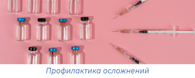 Профилактика осложнений